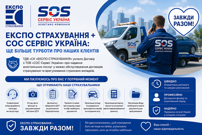 Розширення можливості оперативної допомоги при страхових подіях