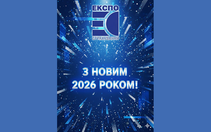 З Новим 2026 роком!